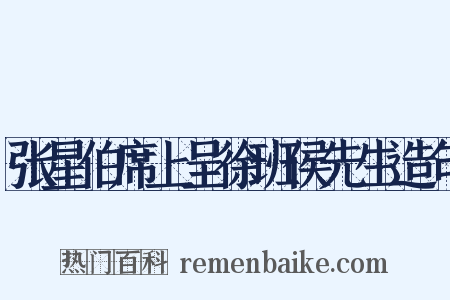 张星伯席上呈徐班侯先生造句是什么意思的图片